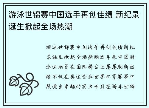 游泳世锦赛中国选手再创佳绩 新纪录诞生掀起全场热潮