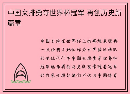 中国女排勇夺世界杯冠军 再创历史新篇章