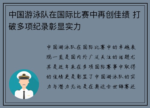 中国游泳队在国际比赛中再创佳绩 打破多项纪录彰显实力