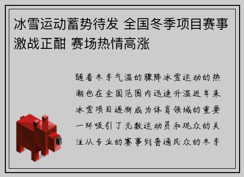 冰雪运动蓄势待发 全国冬季项目赛事激战正酣 赛场热情高涨