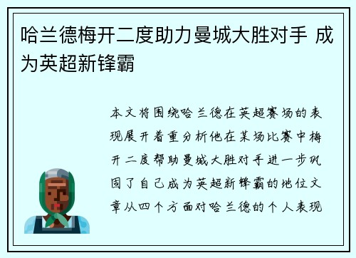 哈兰德梅开二度助力曼城大胜对手 成为英超新锋霸