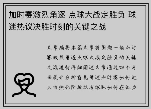 加时赛激烈角逐 点球大战定胜负 球迷热议决胜时刻的关键之战