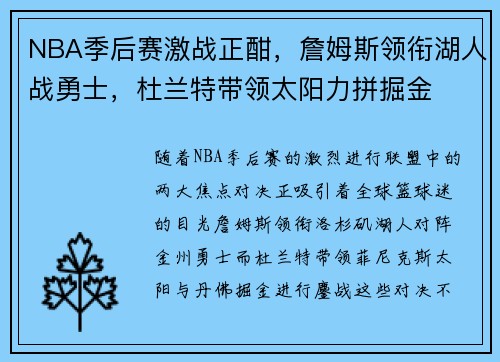 NBA季后赛激战正酣，詹姆斯领衔湖人战勇士，杜兰特带领太阳力拼掘金
