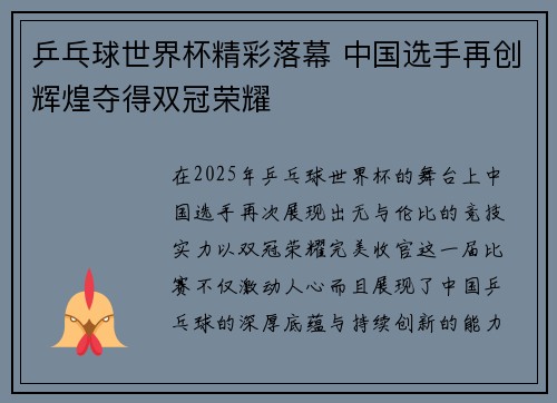 乒乓球世界杯精彩落幕 中国选手再创辉煌夺得双冠荣耀