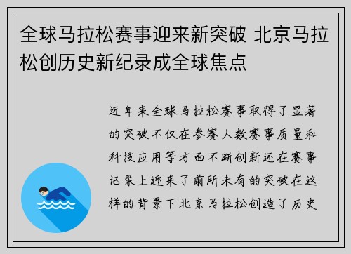 全球马拉松赛事迎来新突破 北京马拉松创历史新纪录成全球焦点