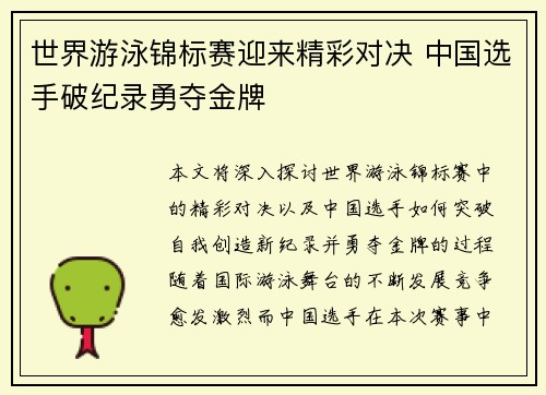世界游泳锦标赛迎来精彩对决 中国选手破纪录勇夺金牌