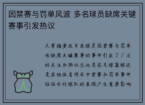 因禁赛与罚单风波 多名球员缺席关键赛事引发热议