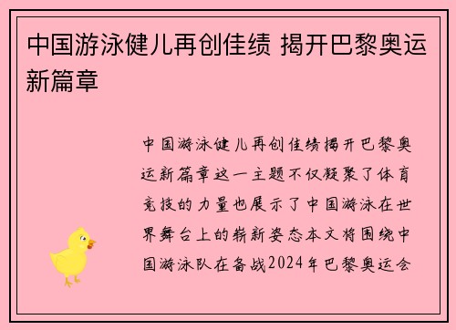 中国游泳健儿再创佳绩 揭开巴黎奥运新篇章