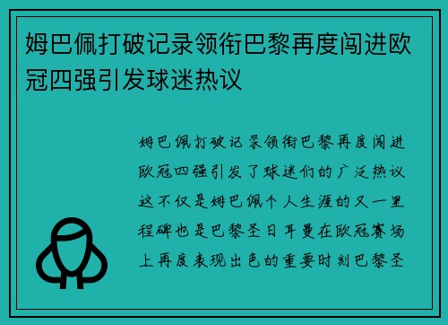 姆巴佩打破记录领衔巴黎再度闯进欧冠四强引发球迷热议