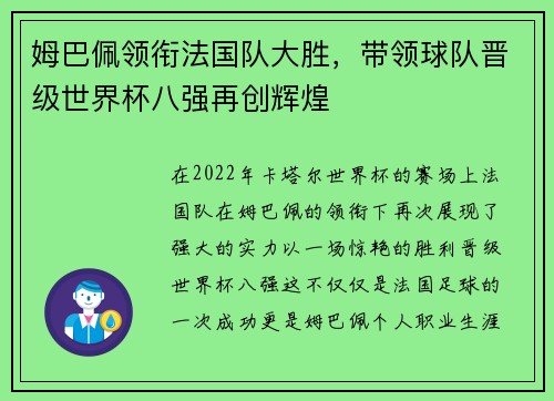 姆巴佩领衔法国队大胜，带领球队晋级世界杯八强再创辉煌