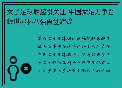 女子足球崛起引关注 中国女足力争晋级世界杯八强再创辉煌
