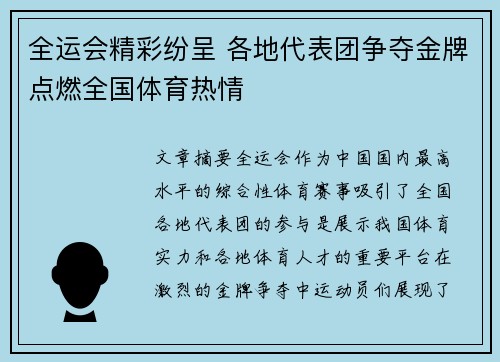 全运会精彩纷呈 各地代表团争夺金牌点燃全国体育热情