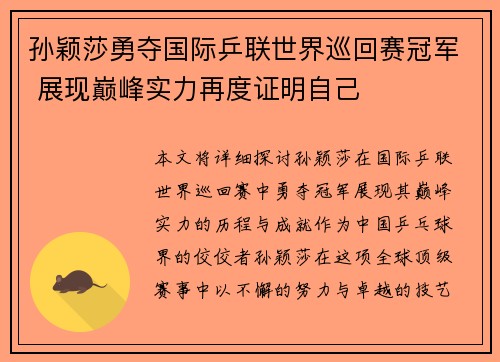 孙颖莎勇夺国际乒联世界巡回赛冠军 展现巅峰实力再度证明自己