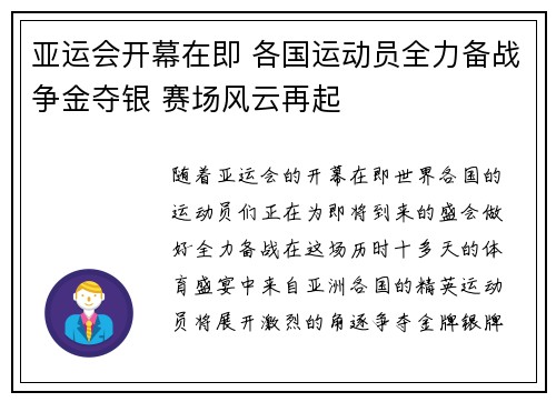 亚运会开幕在即 各国运动员全力备战争金夺银 赛场风云再起