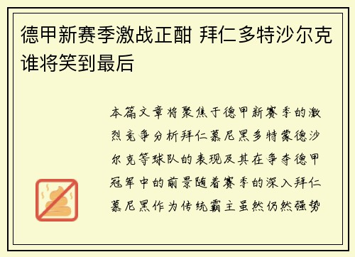 德甲新赛季激战正酣 拜仁多特沙尔克谁将笑到最后