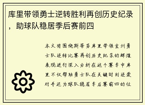 库里带领勇士逆转胜利再创历史纪录，助球队稳居季后赛前四