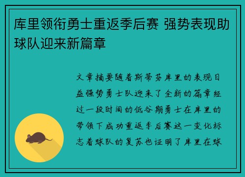 库里领衔勇士重返季后赛 强势表现助球队迎来新篇章
