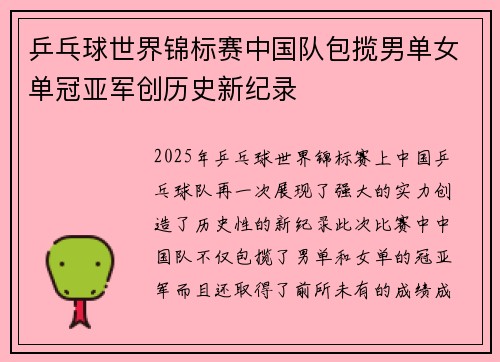 乒乓球世界锦标赛中国队包揽男单女单冠亚军创历史新纪录