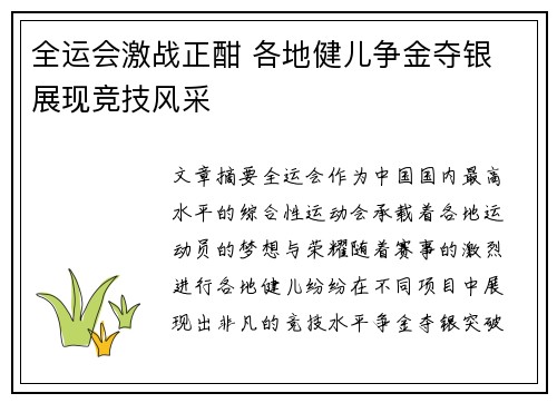全运会激战正酣 各地健儿争金夺银 展现竞技风采