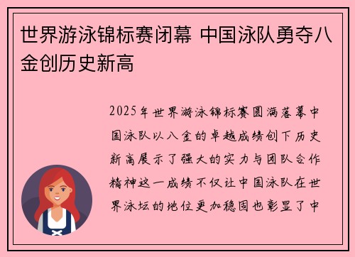 世界游泳锦标赛闭幕 中国泳队勇夺八金创历史新高
