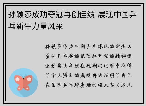 孙颖莎成功夺冠再创佳绩 展现中国乒乓新生力量风采