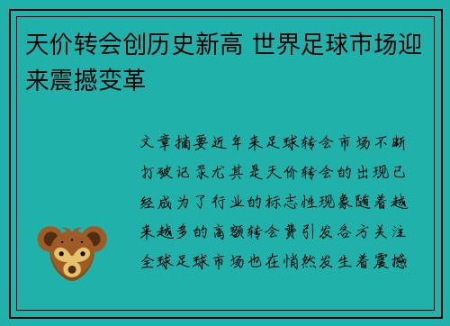 天价转会创历史新高 世界足球市场迎来震撼变革