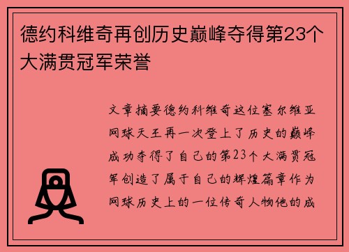 德约科维奇再创历史巅峰夺得第23个大满贯冠军荣誉