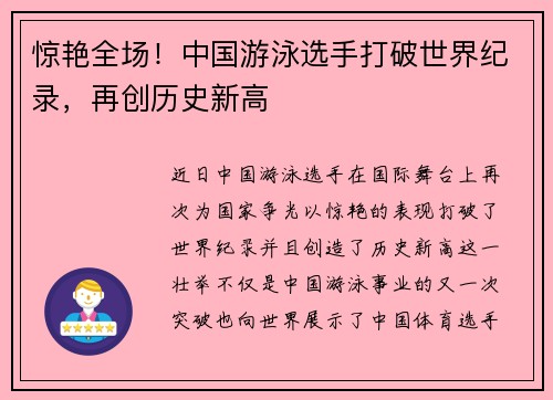 惊艳全场！中国游泳选手打破世界纪录，再创历史新高