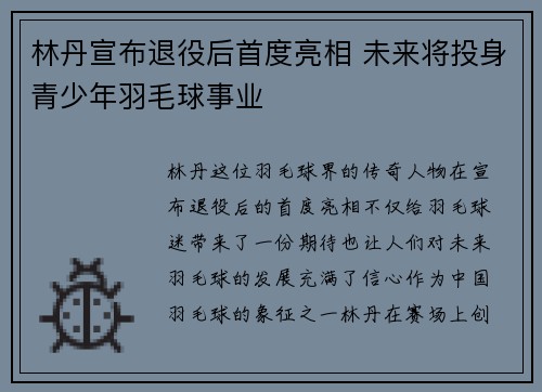 林丹宣布退役后首度亮相 未来将投身青少年羽毛球事业