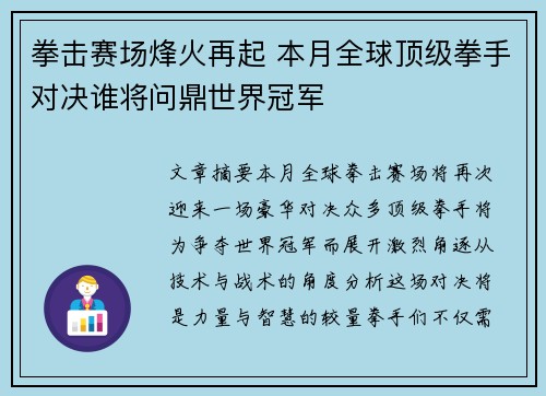 拳击赛场烽火再起 本月全球顶级拳手对决谁将问鼎世界冠军