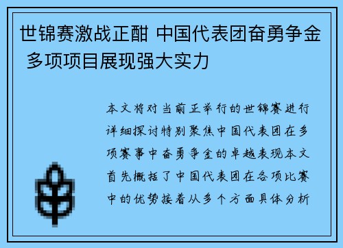 世锦赛激战正酣 中国代表团奋勇争金 多项项目展现强大实力