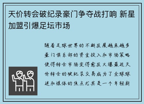 天价转会破纪录豪门争夺战打响 新星加盟引爆足坛市场