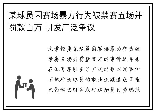 某球员因赛场暴力行为被禁赛五场并罚款百万 引发广泛争议