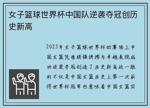 女子篮球世界杯中国队逆袭夺冠创历史新高