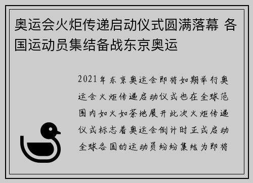 奥运会火炬传递启动仪式圆满落幕 各国运动员集结备战东京奥运