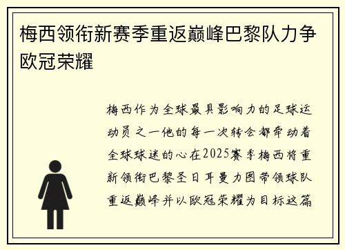 梅西领衔新赛季重返巅峰巴黎队力争欧冠荣耀
