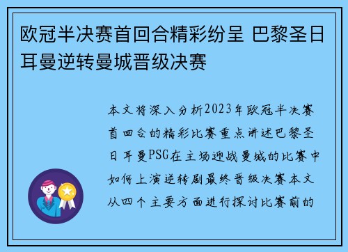 欧冠半决赛首回合精彩纷呈 巴黎圣日耳曼逆转曼城晋级决赛