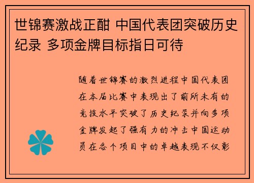 世锦赛激战正酣 中国代表团突破历史纪录 多项金牌目标指日可待