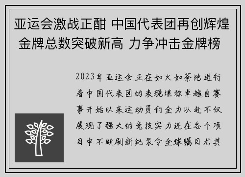 亚运会激战正酣 中国代表团再创辉煌 金牌总数突破新高 力争冲击金牌榜首