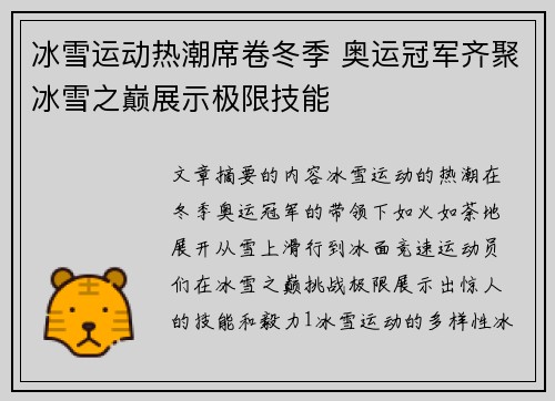 冰雪运动热潮席卷冬季 奥运冠军齐聚冰雪之巅展示极限技能