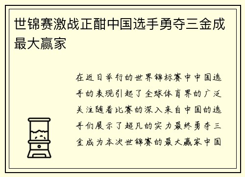 世锦赛激战正酣中国选手勇夺三金成最大赢家