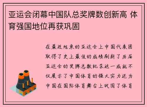 亚运会闭幕中国队总奖牌数创新高 体育强国地位再获巩固