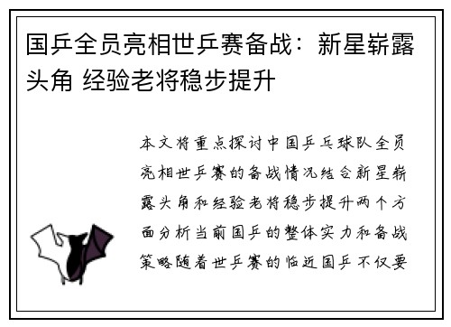 国乒全员亮相世乒赛备战：新星崭露头角 经验老将稳步提升