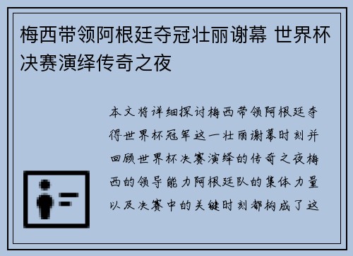 梅西带领阿根廷夺冠壮丽谢幕 世界杯决赛演绎传奇之夜