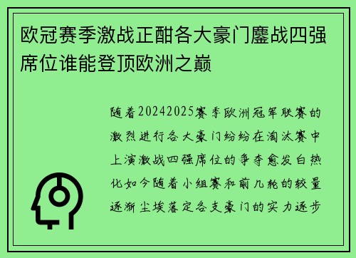 欧冠赛季激战正酣各大豪门鏖战四强席位谁能登顶欧洲之巅
