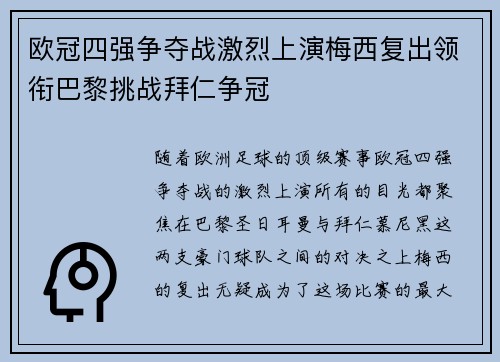 欧冠四强争夺战激烈上演梅西复出领衔巴黎挑战拜仁争冠