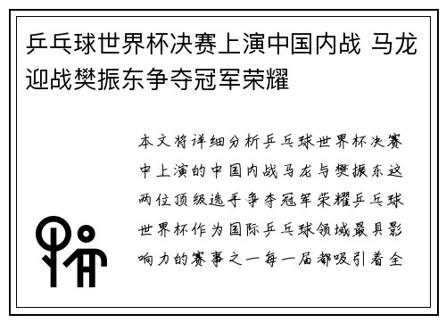 乒乓球世界杯决赛上演中国内战 马龙迎战樊振东争夺冠军荣耀