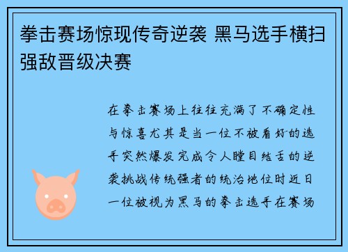 拳击赛场惊现传奇逆袭 黑马选手横扫强敌晋级决赛