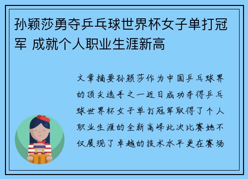 孙颖莎勇夺乒乓球世界杯女子单打冠军 成就个人职业生涯新高
