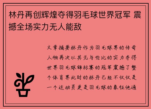 林丹再创辉煌夺得羽毛球世界冠军 震撼全场实力无人能敌